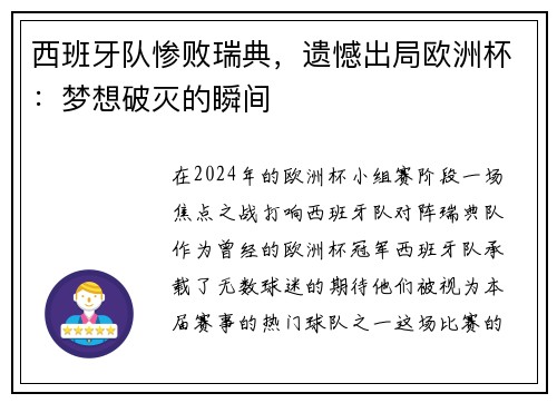 西班牙队惨败瑞典，遗憾出局欧洲杯：梦想破灭的瞬间