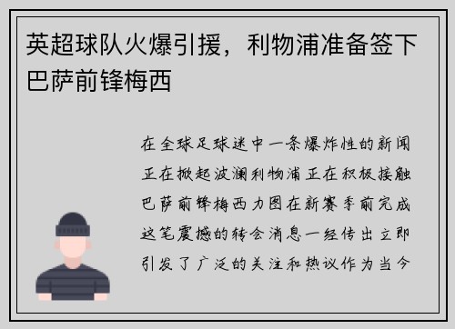 英超球队火爆引援，利物浦准备签下巴萨前锋梅西