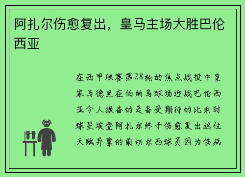 阿扎尔伤愈复出，皇马主场大胜巴伦西亚