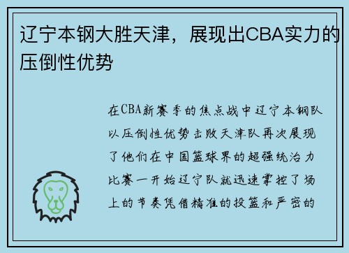 辽宁本钢大胜天津，展现出CBA实力的压倒性优势