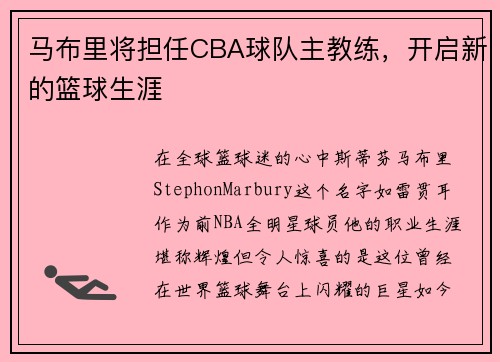 马布里将担任CBA球队主教练，开启新的篮球生涯